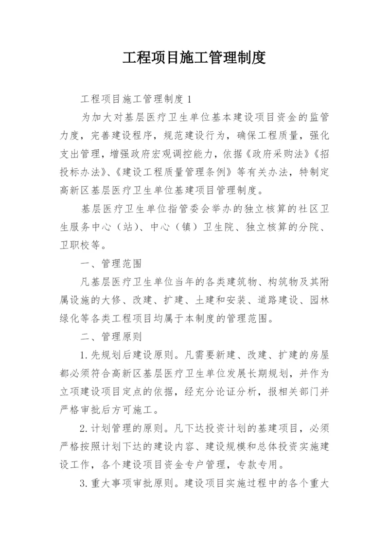 工程项目施工管理制度.docx