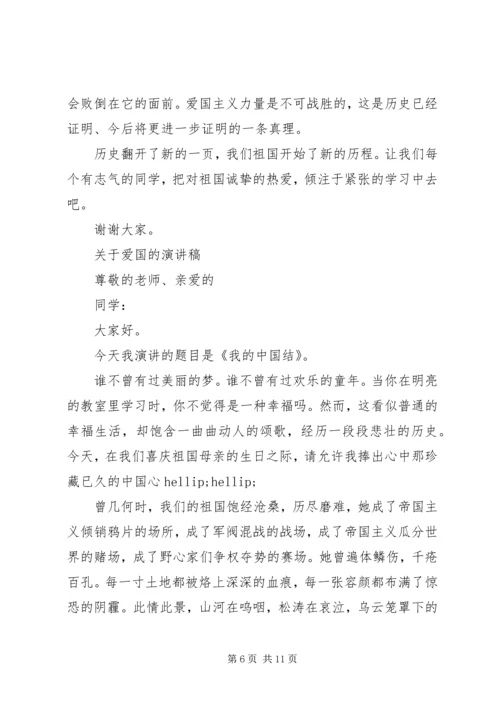 关于爱国的演讲稿精选 (2).docx