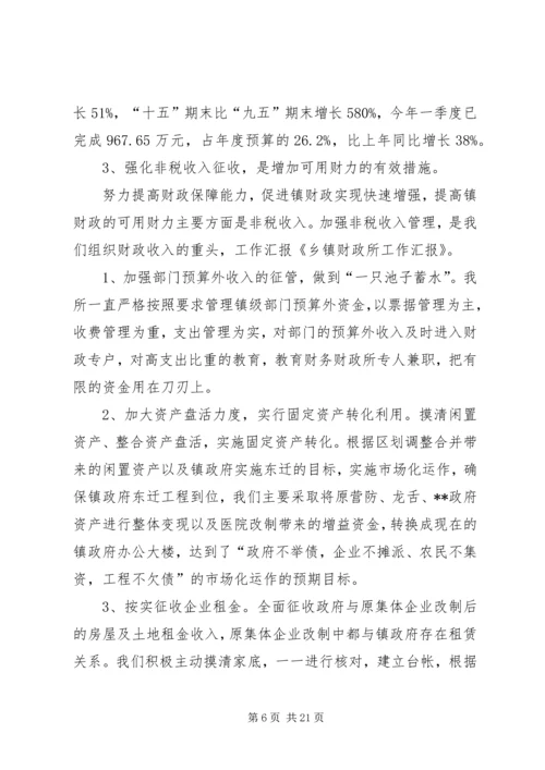 乡镇财政所工作汇报材料[样例5].docx