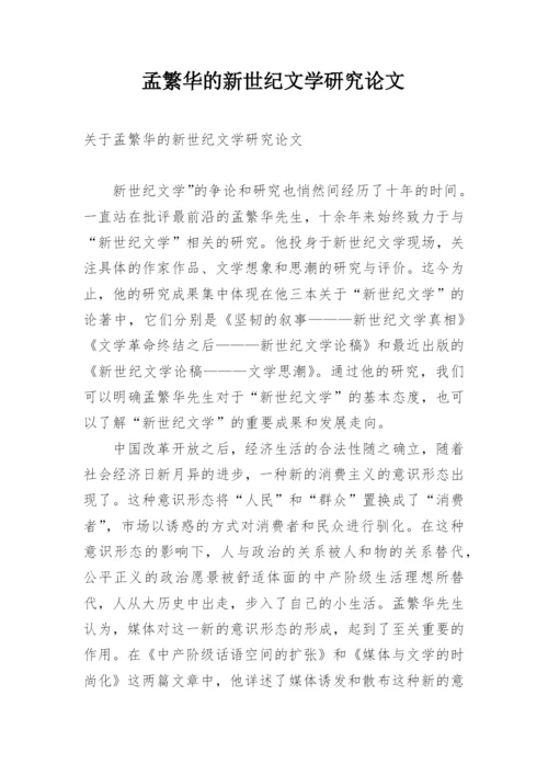 孟繁华的新世纪文学研究论文.docx