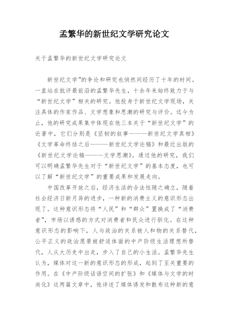 孟繁华的新世纪文学研究论文.docx