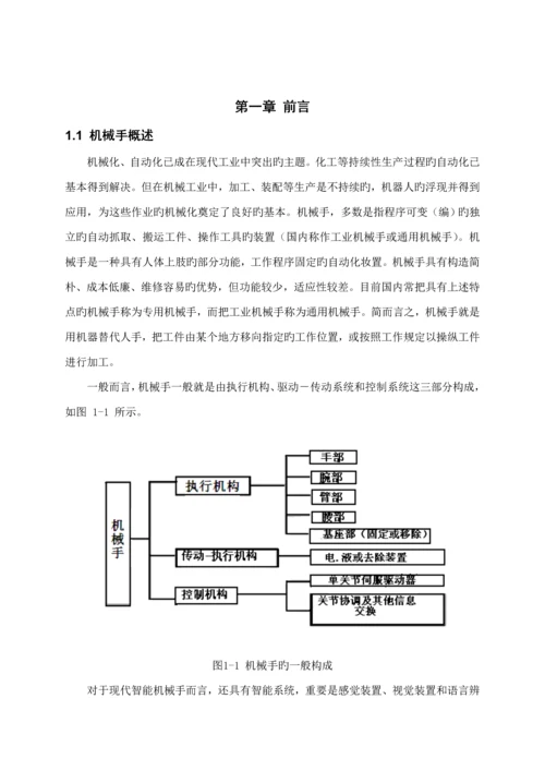 基于单片机的机械手控制基础系统综合设计.docx