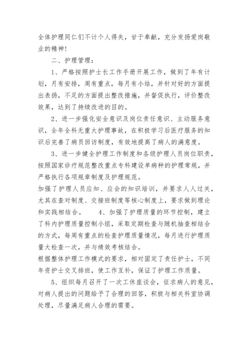 护士长年度总结与个人总结多篇.docx