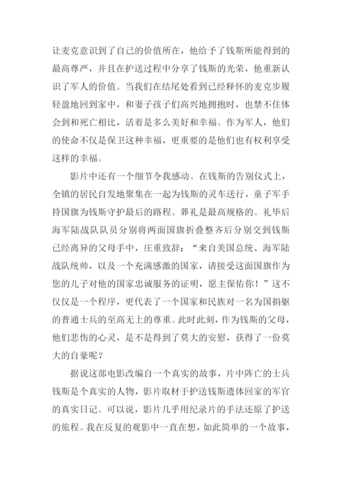 护送钱斯观后感1000字.docx