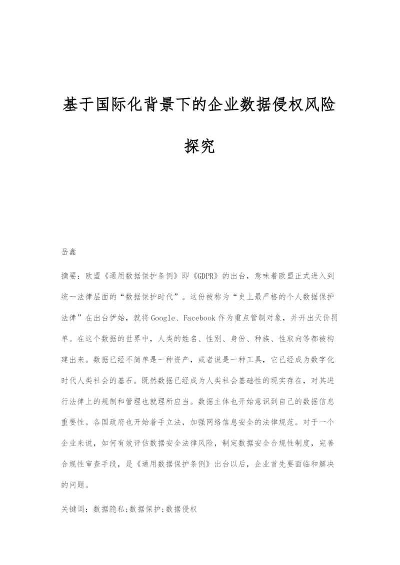 基于国际化背景下的企业数据侵权风险探究.docx