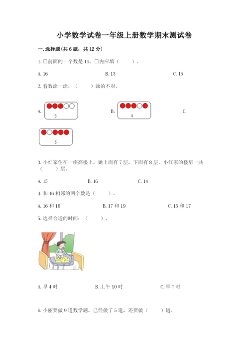 小学数学试卷一年级上册数学期末测试卷word版.docx