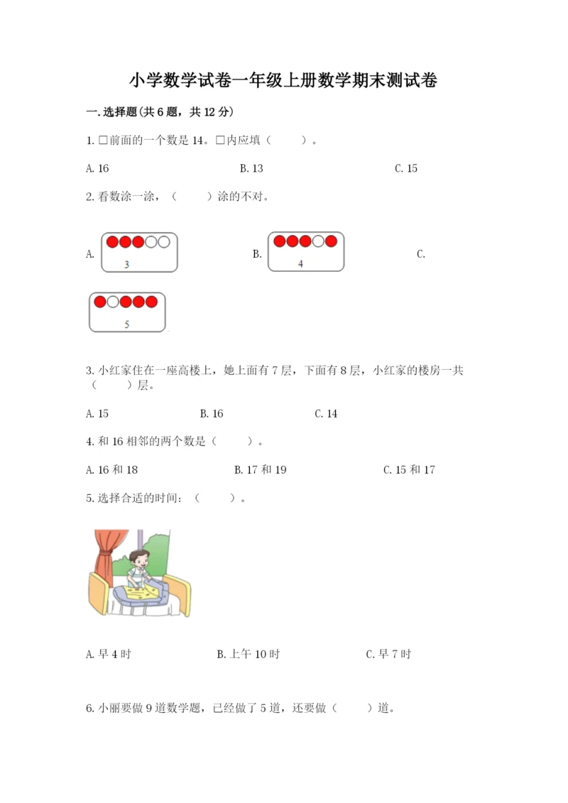 小学数学试卷一年级上册数学期末测试卷word版.docx