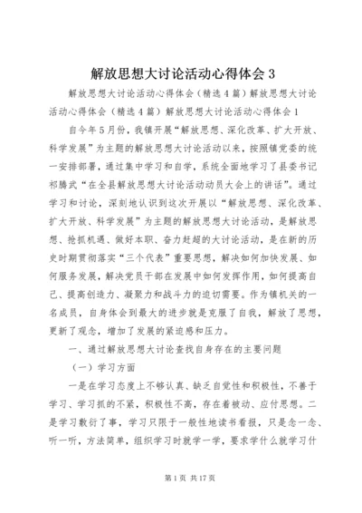 解放思想大讨论活动心得体会3 (4).docx