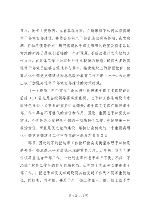 离退休干部党支部建设工作中存在的问题及对策精选.docx