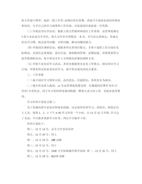 精编之学习培训计划范文3篇.docx