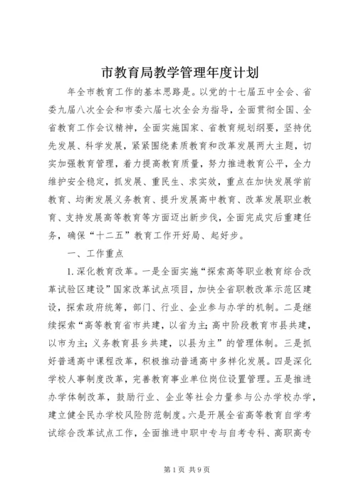 市教育局教学管理年度计划.docx