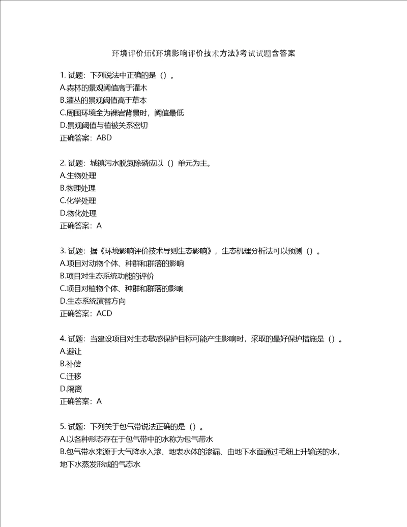 环境评价师环境影响评价技术方法考试试题含答案第323期