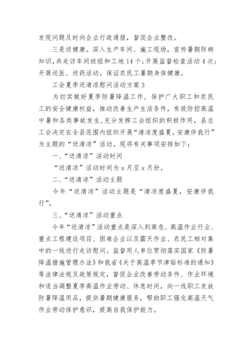 工会开展夏送清凉慰问活动方案 工会夏季送清凉慰问活动方案5篇.docx