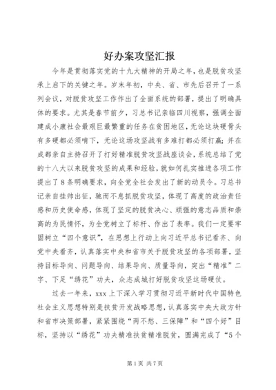 好办案攻坚汇报 (3).docx