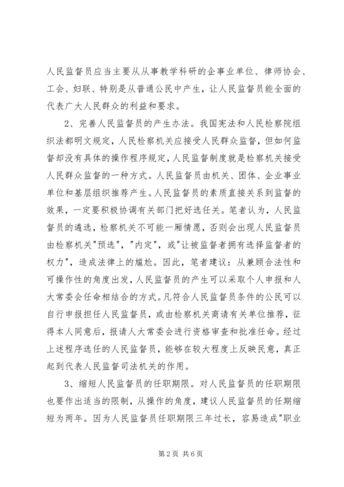 人民监督员制度完善建议.docx