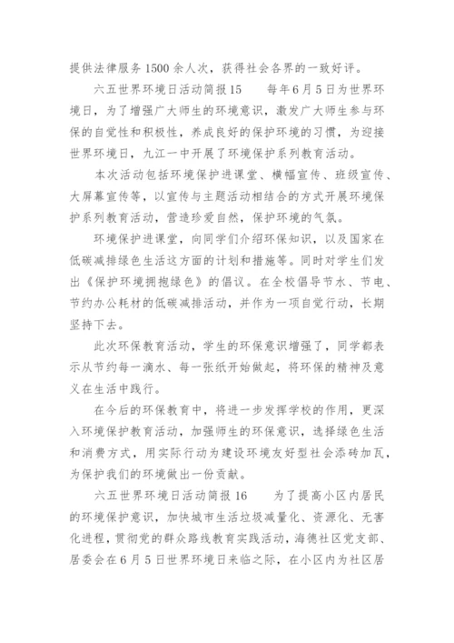 六五世界环境日活动简报.docx