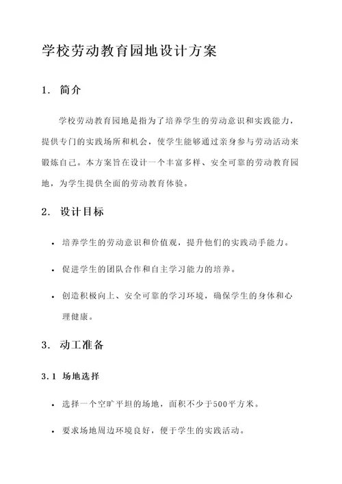 学校劳动教育园地设计方案