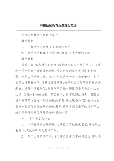 网络法制教育主题班会范文.docx