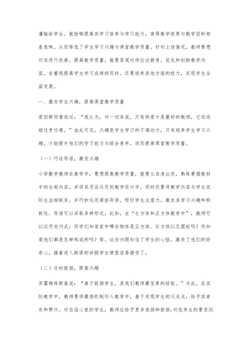 优化小学数学教学-提高课堂教学质量.docx