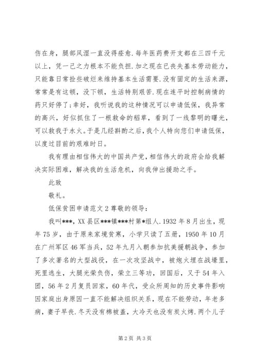 低保贫困申请范文.docx