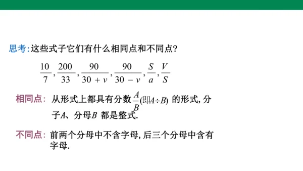 人教版八年级上册15.1.1  从分数到分式  课件（共21张PPT）