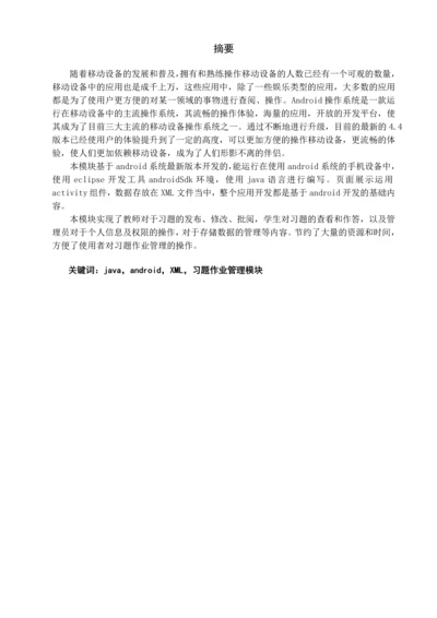 学位论文-—高校教学管理系统的设计与实现-习题作业管理模块.docx