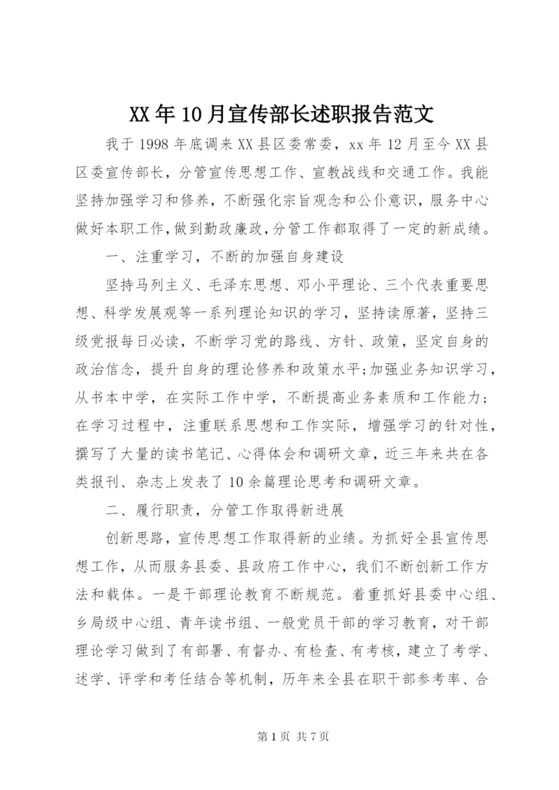 某年10月宣传部长述职报告范文.docx
