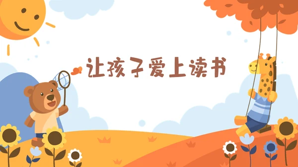 开学季可爱卡通小学家长会小熊通用PPT模板