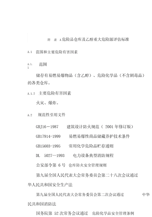 危险品仓库及乙醇重大危险源评估标准