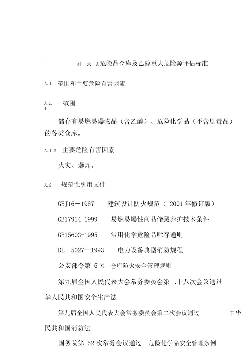 危险品仓库及乙醇重大危险源评估标准