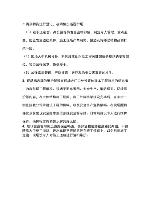完整版施工现场维护措施