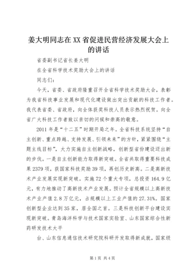 姜大明同志在XX省促进民营经济发展大会上的讲话.docx