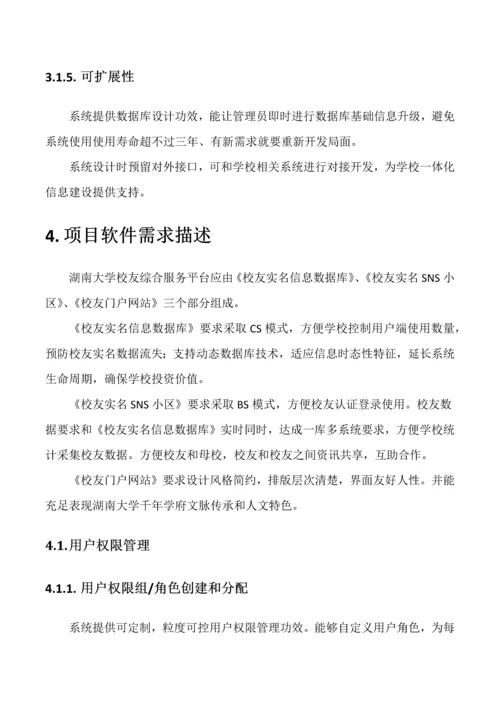 湖南大学校友综合服务信息平台关键技术专项方案.docx