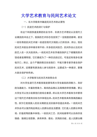 大学艺术教育与民间艺术论文