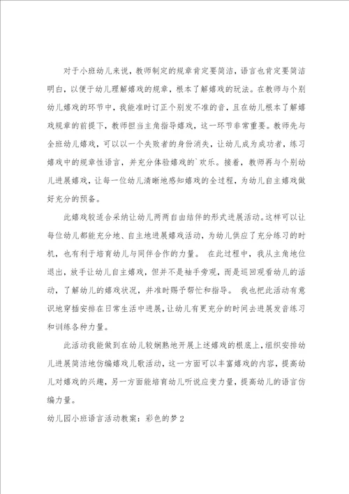 幼儿园小班语言活动教案：彩色的梦