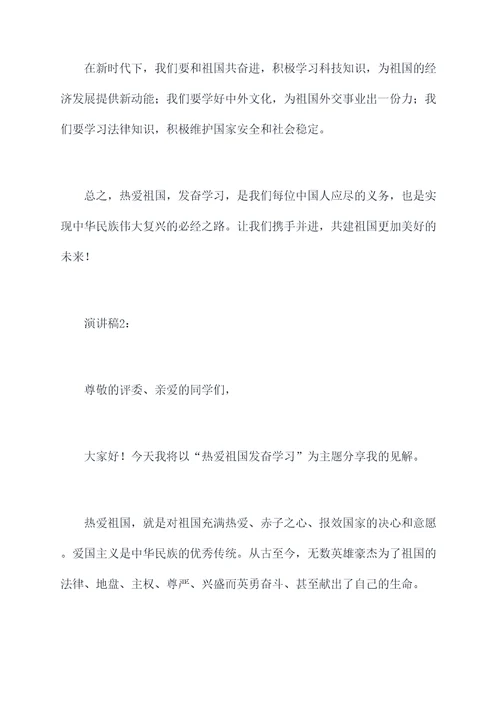 热爱祖国发奋学习演讲稿