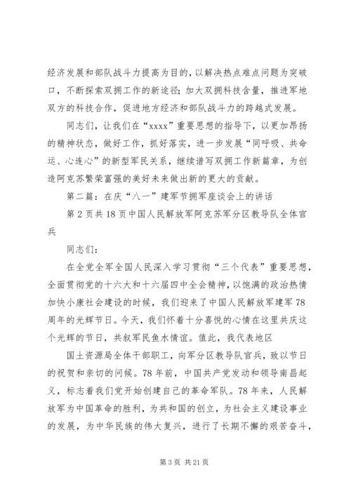 军分区首长在“八一”建军节拥军座谈会上的讲话5篇.docx