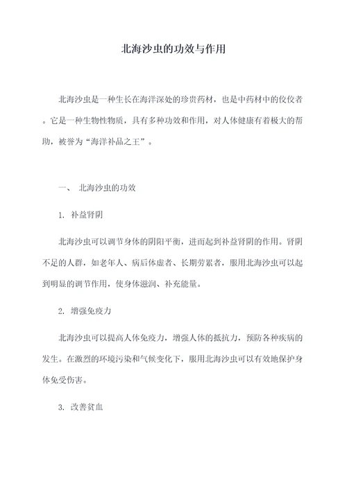 北海沙虫的功效与作用
