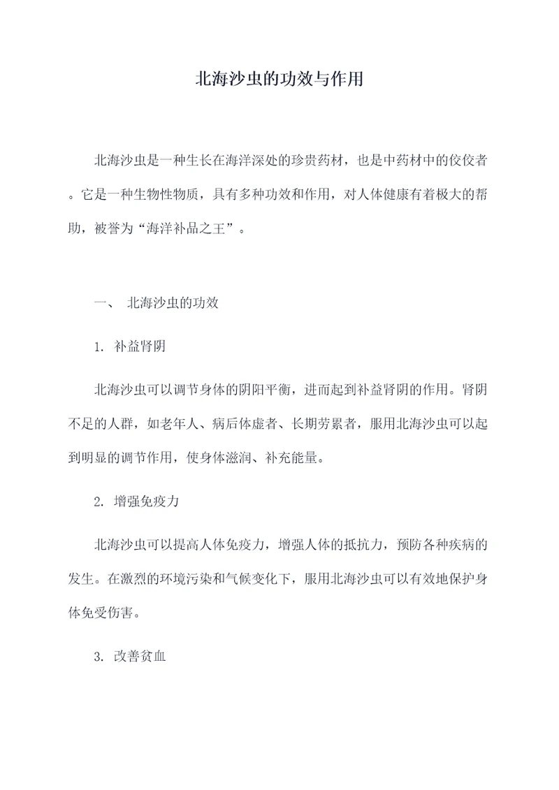 北海沙虫的功效与作用