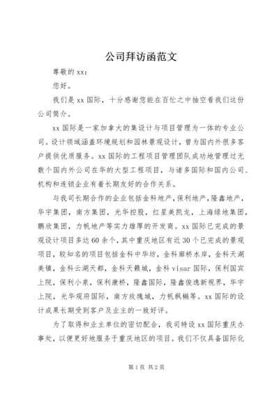 公司拜访函范文.docx