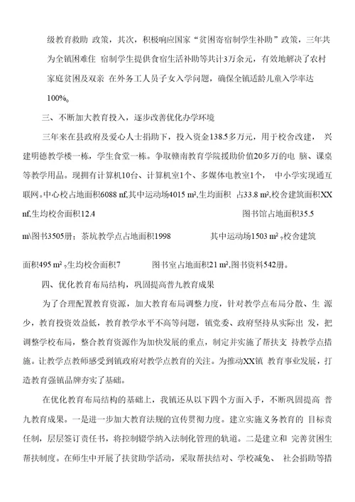 乡镇教育督导评估自查材料与乡镇文化广播站工作总结汇编