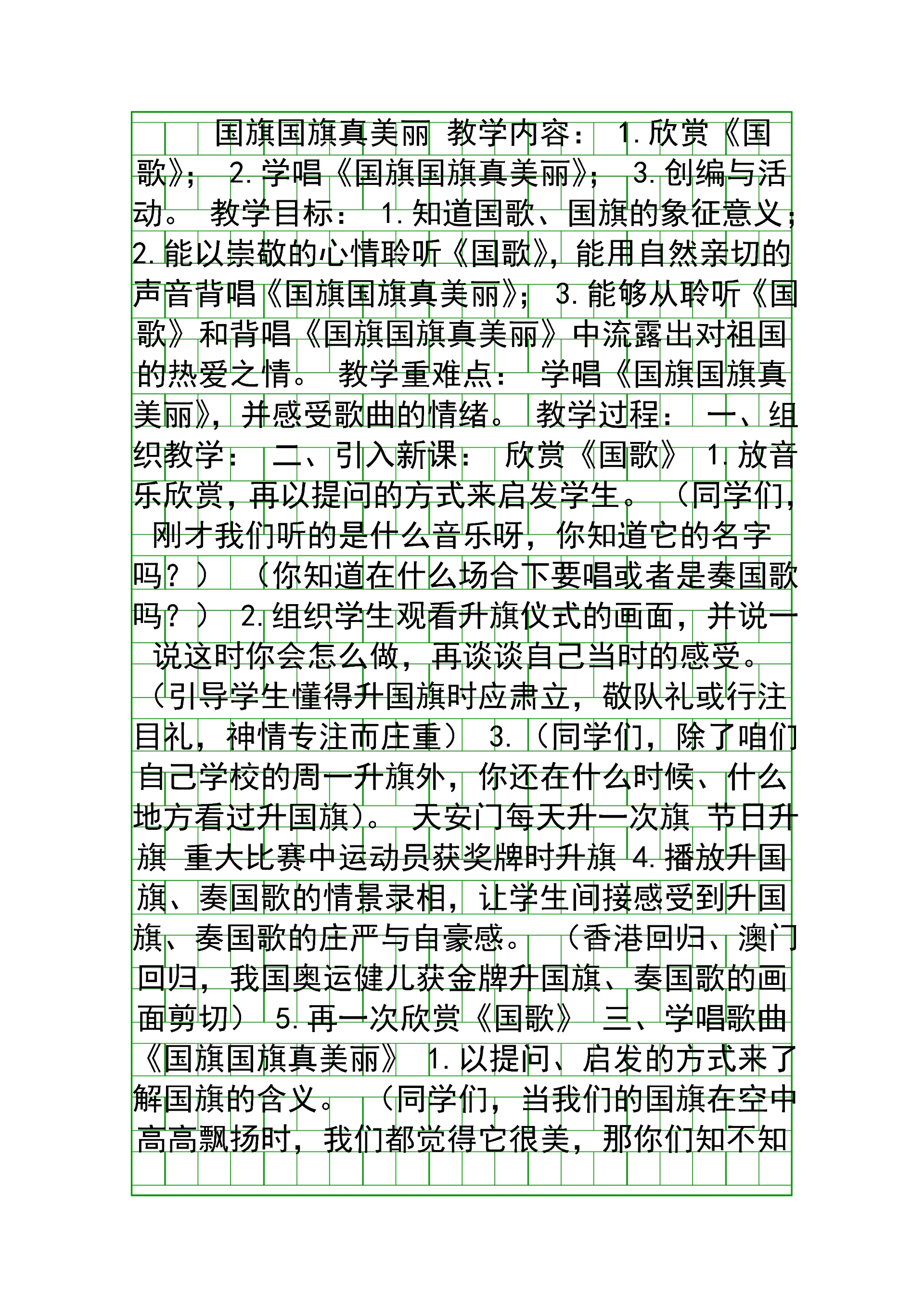 国旗国旗真美丽-教案.docx