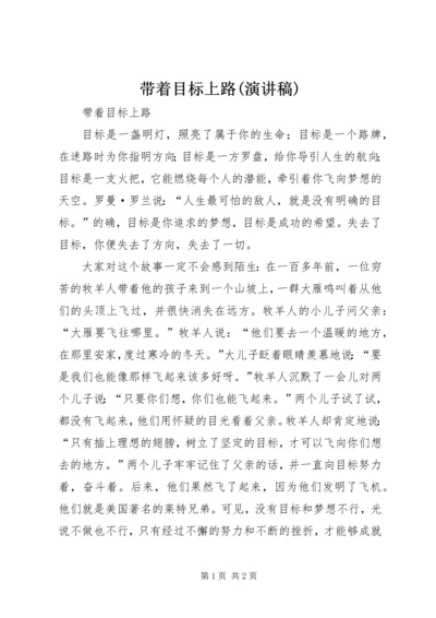 带着目标上路(演讲稿).docx