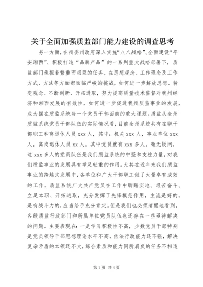 关于全面加强质监部门能力建设的调查思考 (7).docx