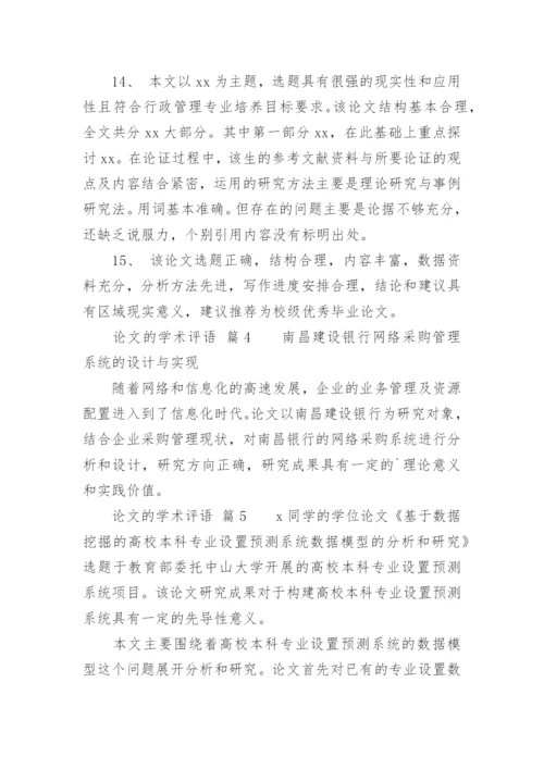 论文的学术评语精编.docx