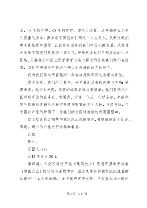 建国思想汇报(精选多篇)_1.docx