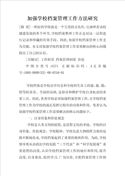 加强学校档案管理工作方法研究