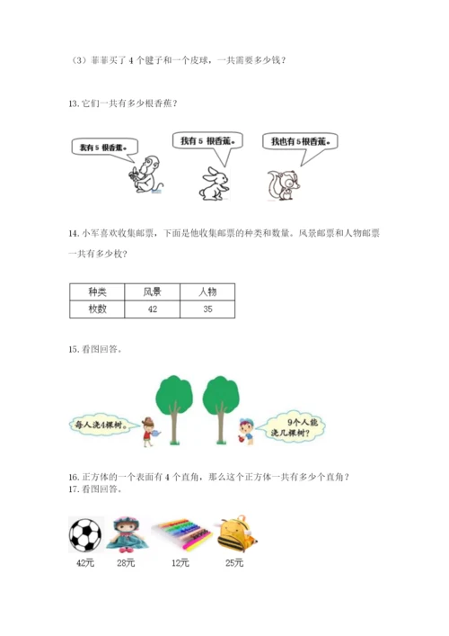 小学二年级数学应用题大全及参考答案（达标题）.docx