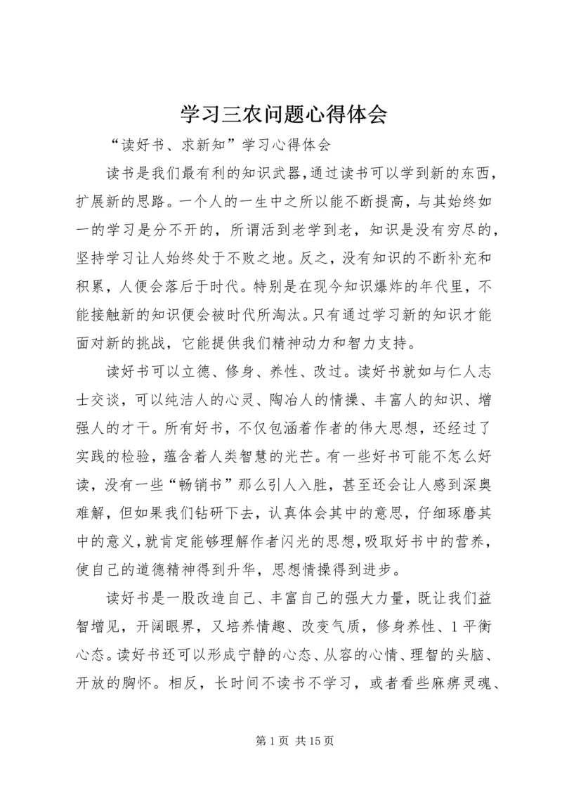 学习三农问题心得体会.docx