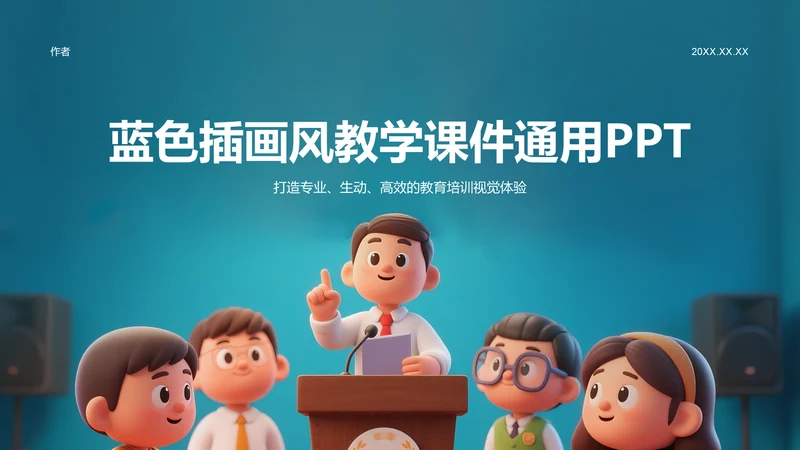 蓝色插画风教学课件通用PPT